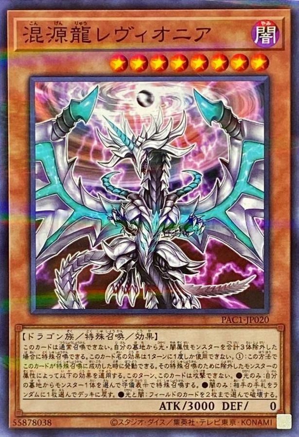 PAC1-JP020 混源龍レヴィオニア