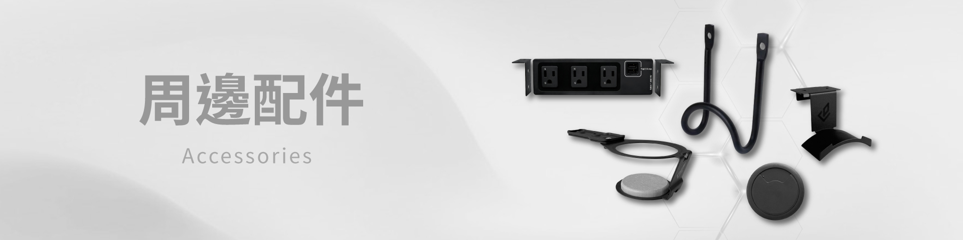 FUNTE 周邊配件 分類