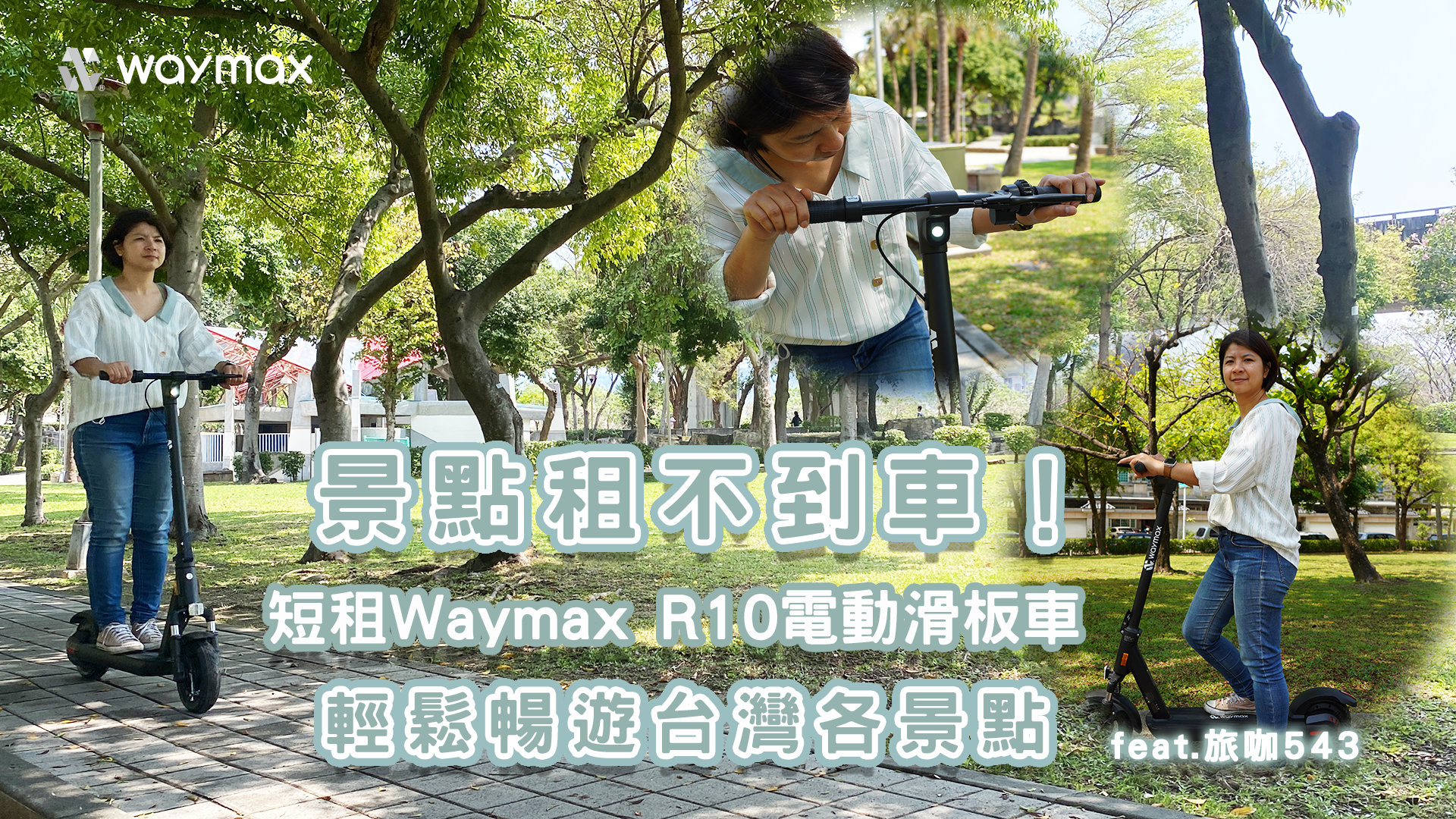 Waymax R10電動滑板車出租心得