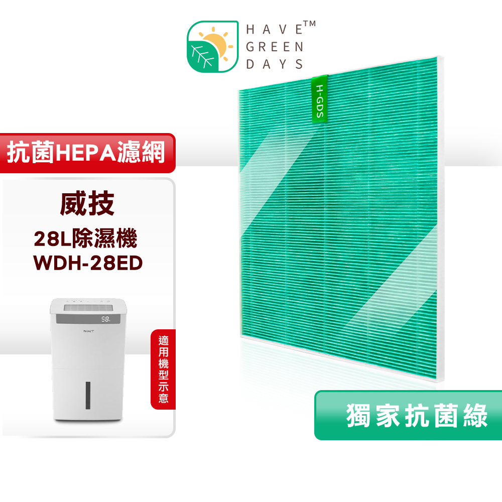 適用 NWT 威技WDH-28ED 除濕機 抗菌HEPA濾網
