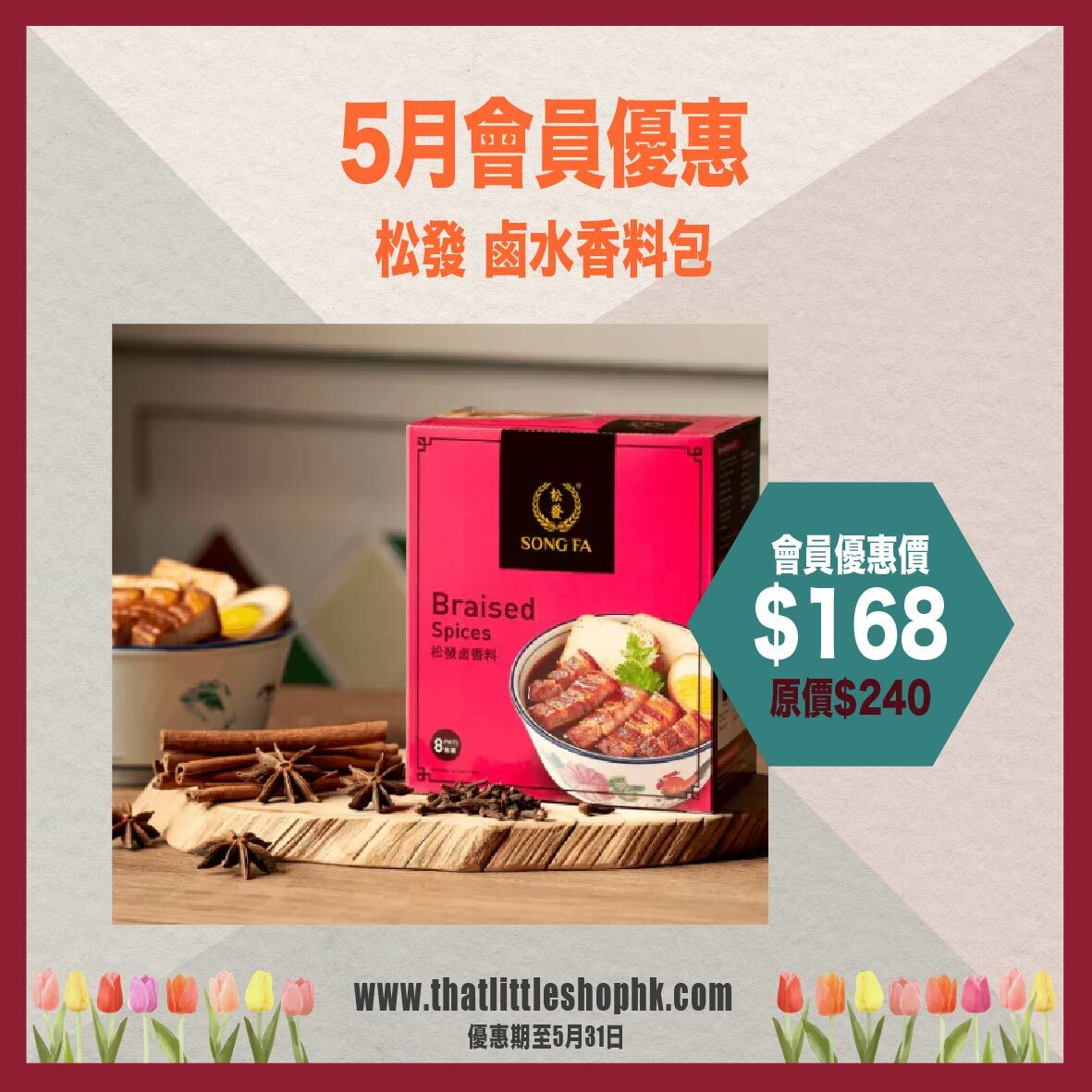 5月優惠 松發 鹵水香料包