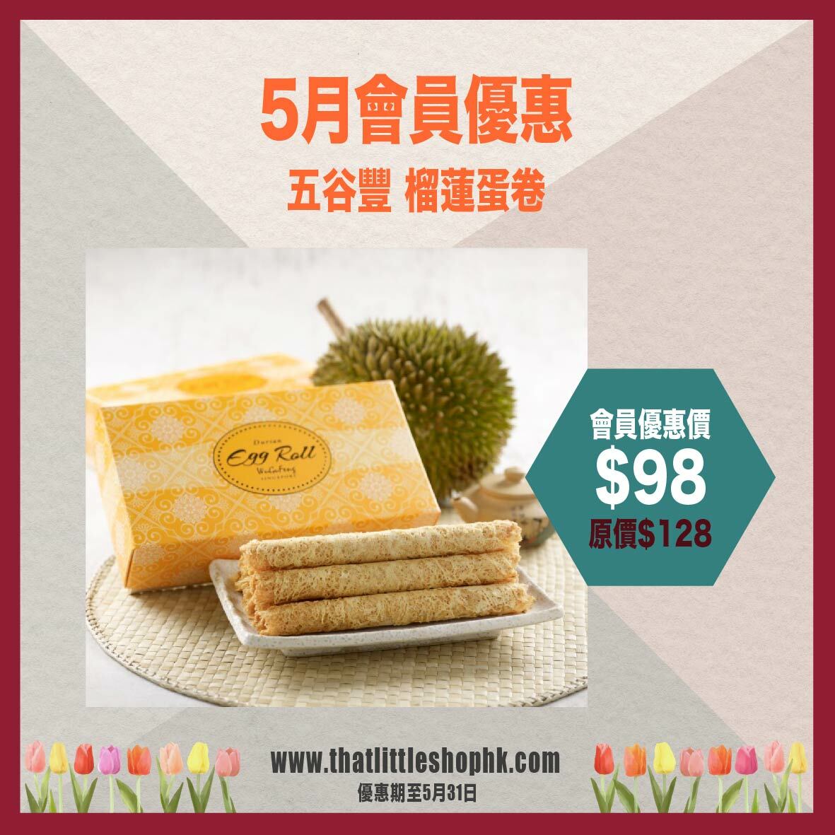 5月優惠 五谷豐 榴蓮蛋卷