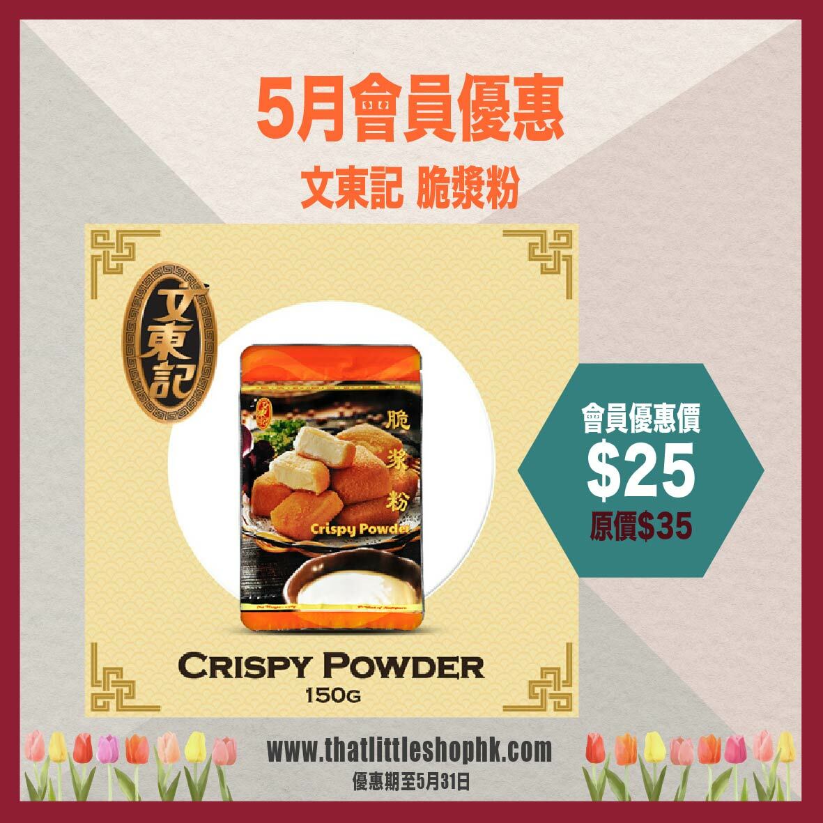 5月優惠 文東記 脆漿粉