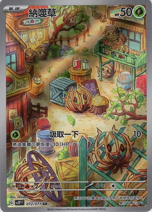 sv2p 冰雪險境 072/071 納噬草  AR