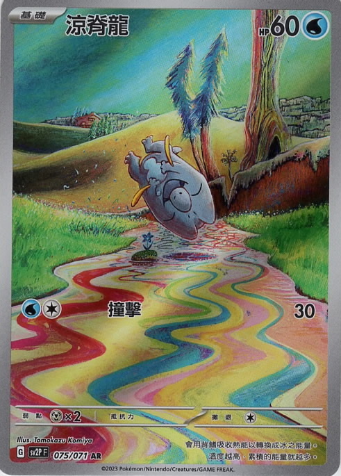 sv2p 冰雪險境 075/071 涼脊龍  AR