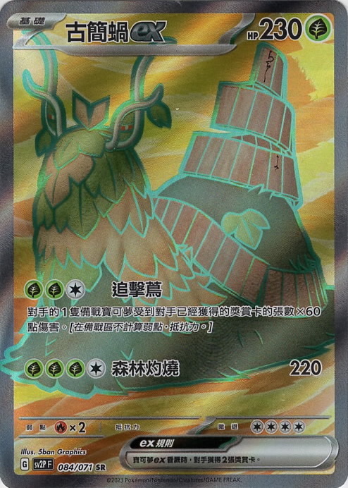 sv2p 冰雪險境 084/071 古簡蝸ex  SR