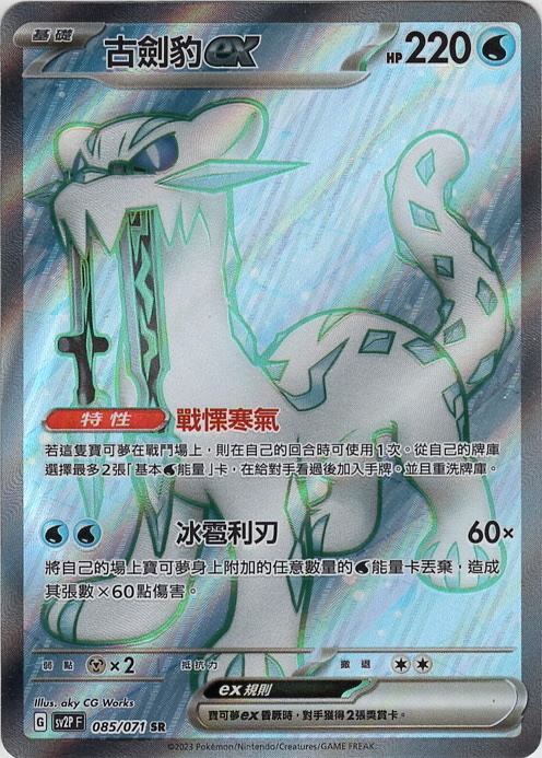 sv2p 冰雪險境 085/071 古劍豹ex  SR