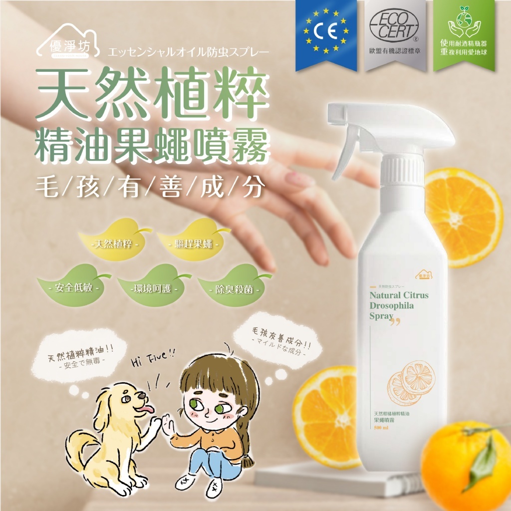 WSBB0540  優淨坊 天然植粹柑橘精油果蠅噴霧500ml  (現貨)