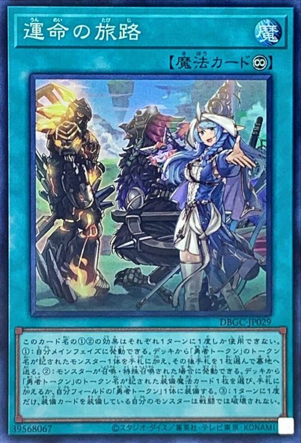 DBGC-JP029 運命の旅路