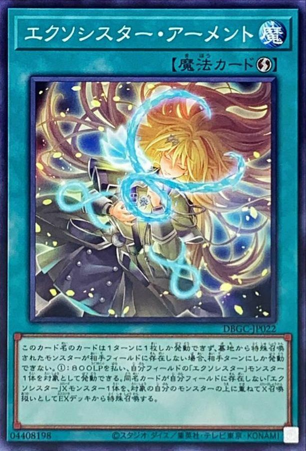 DBGC-JP022 エクソシスター・アーメント