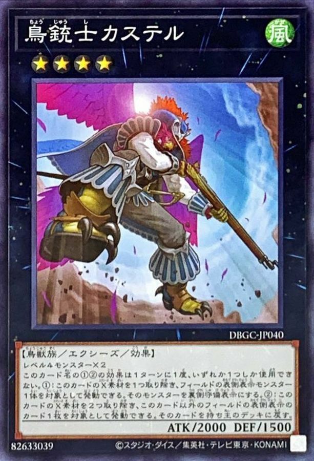 DBGC-JP040 鳥銃士カステル
