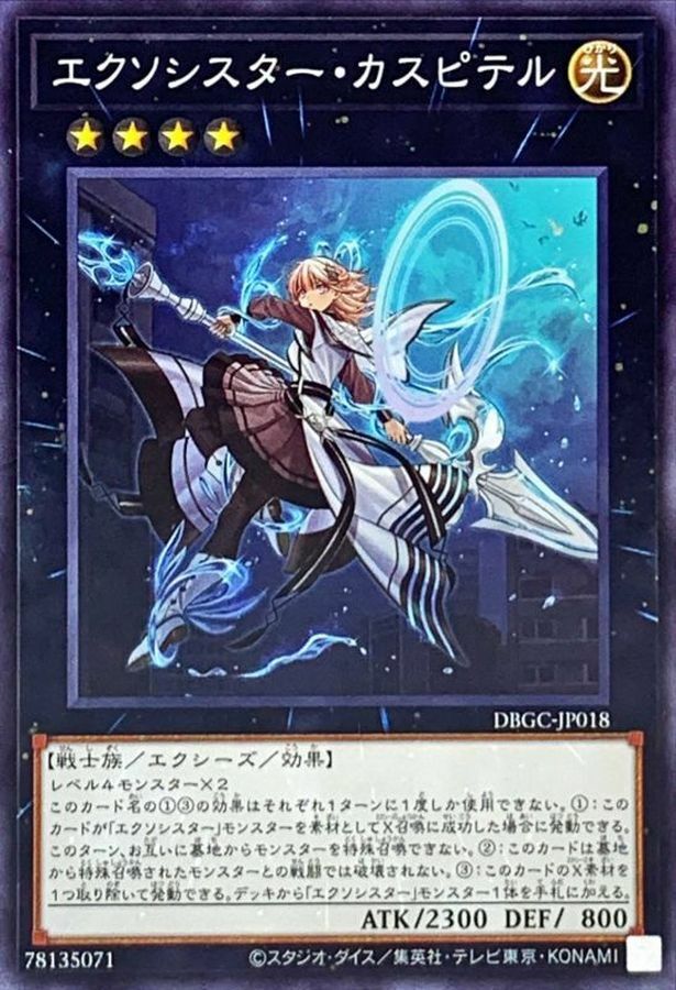 DBGC-JP018 エクソシスター・カスピテル