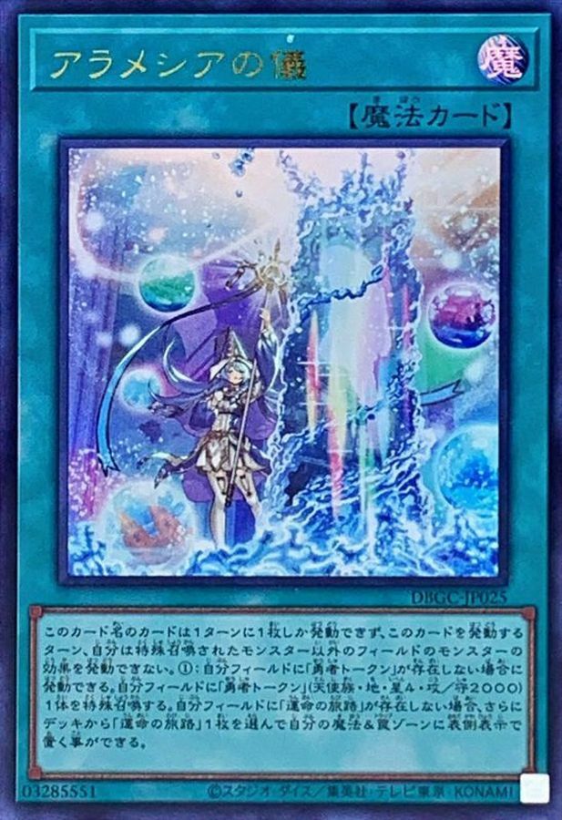 DBGC-JP025 アラメシアの儀