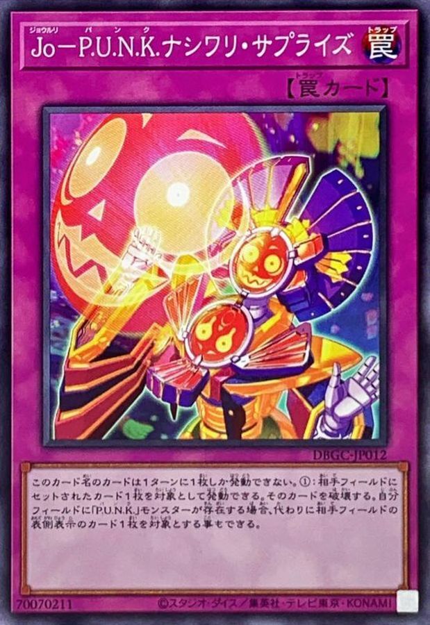 DBGC-JP012 Jo－P.U.N.K.ナシワリ・サプライズ