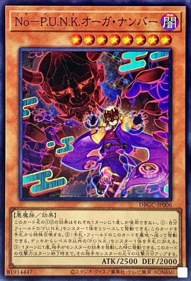 DBGC-JP006 No－P.U.N.K.オーガ・ナンバー