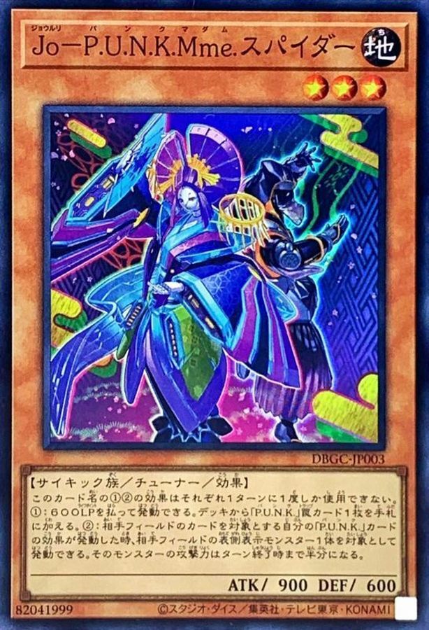 DBGC-JP003 Jo－P.U.N.K.Mme.スパイダー