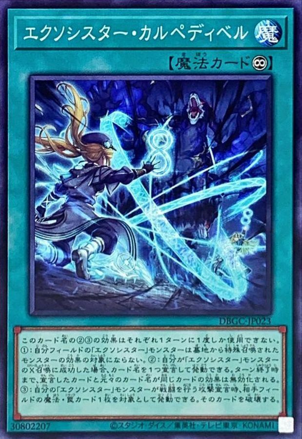 DBGC-JP023 エクソシスター・カルペディベル