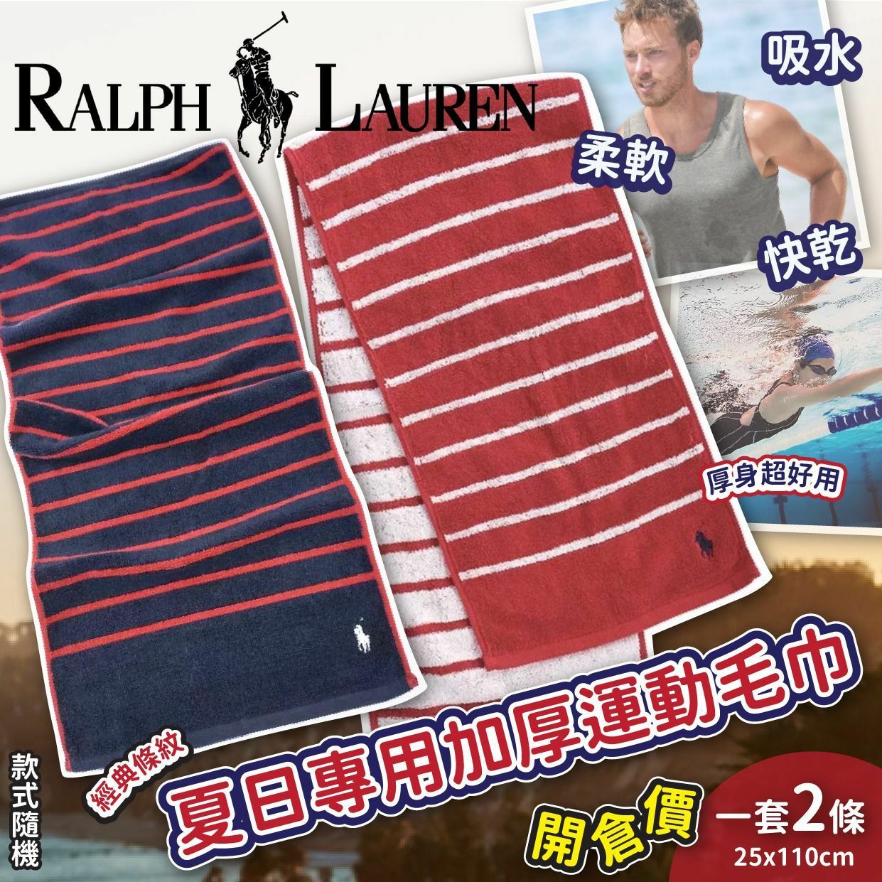 Ralph Lauren夏日專用加厚運動毛巾 1套2條