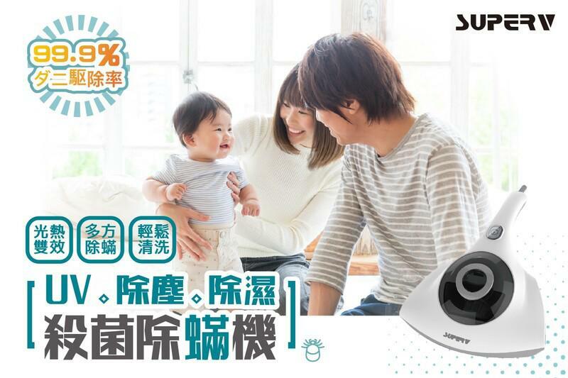 SuperV 3in1紫外線殺菌除螨機