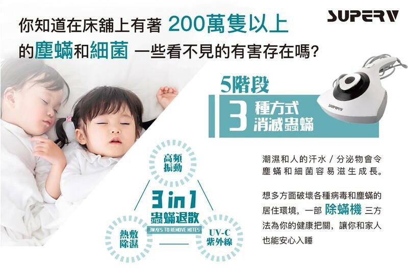 SuperV 3in1紫外線殺菌除螨機