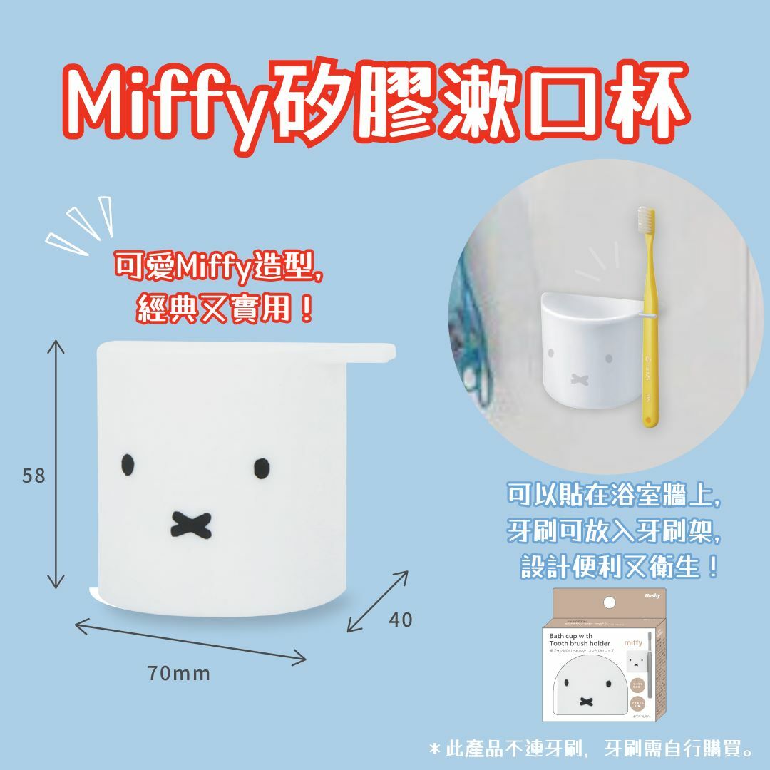 Miffy矽膠漱口杯