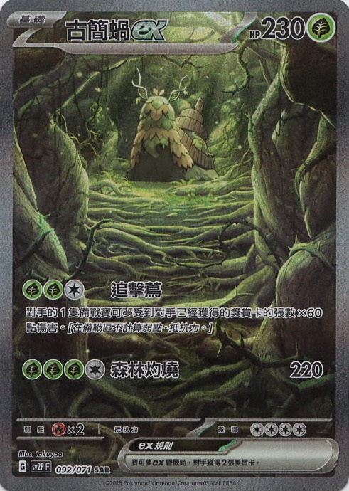 sv2p 冰雪險境 092/071 古簡蝸ex  SAR