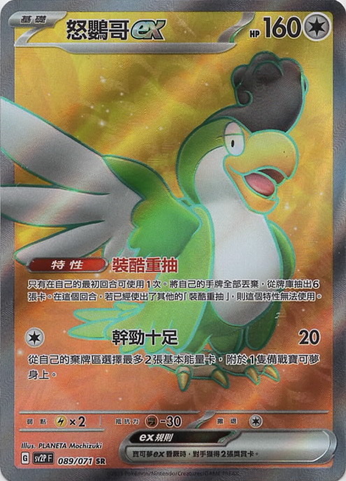 sv2p 冰雪險境 089/071 怒鸚哥ex  SR