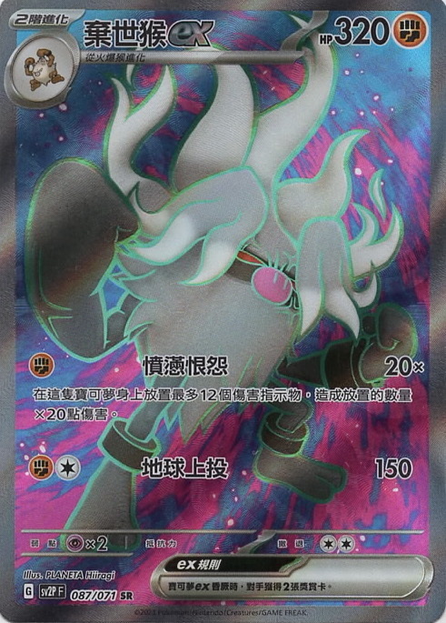 sv2p 冰雪險境 087/071 棄世猴ex  SR