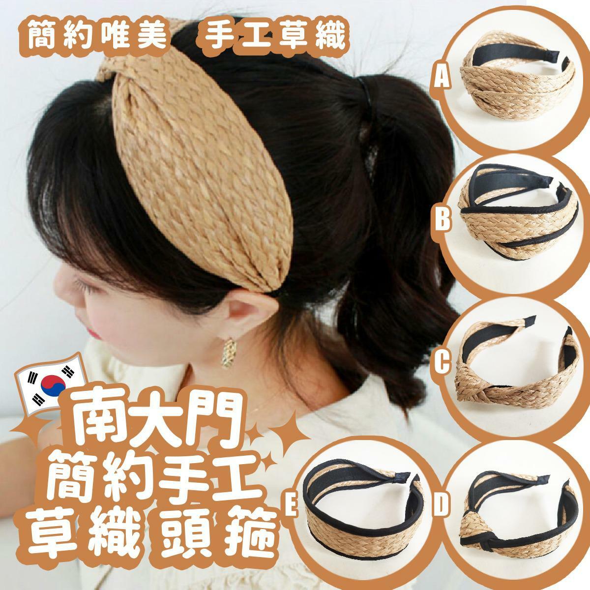 南大門簡約手工草織頭箍