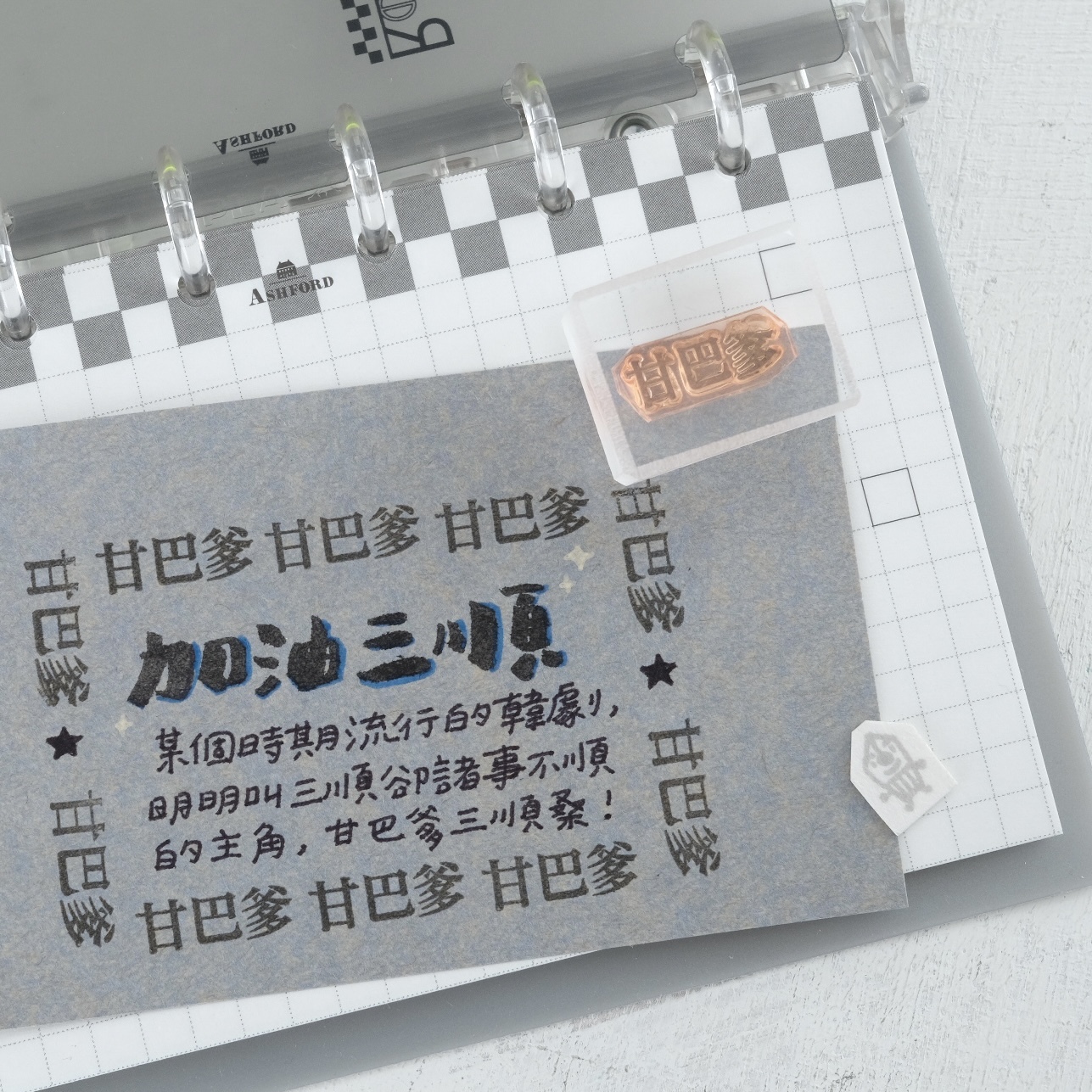 文字印章 甘巴爹 膠版印章｜一分之一工作室 臺灣