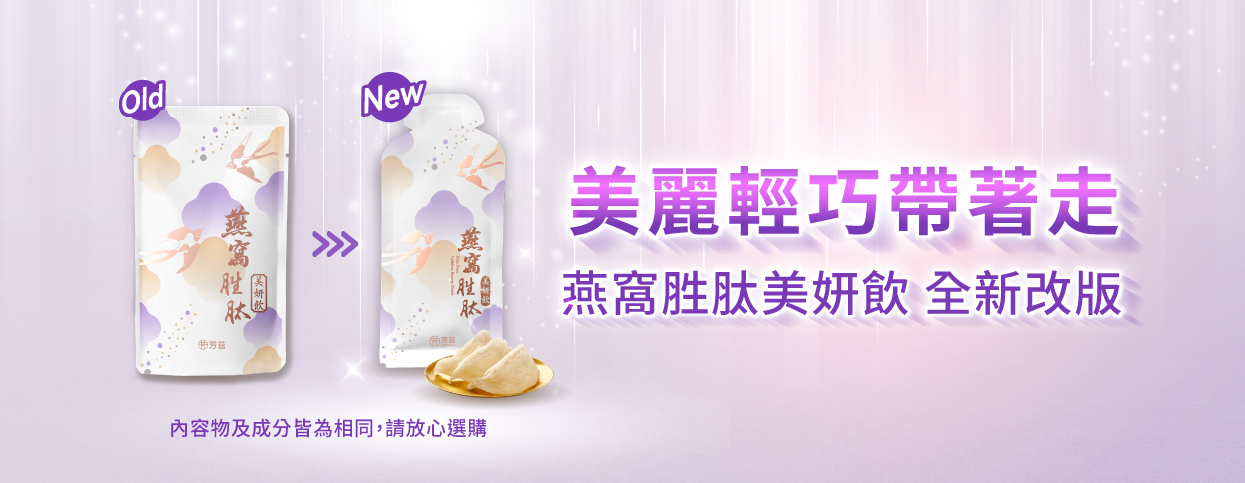新款設計，燕窩胜肽美妍飲28ml，造型袋口飲用更方便 全新輕巧包裝 外出保養更方便，3項日本專利認證金絲燕窩胜肽
