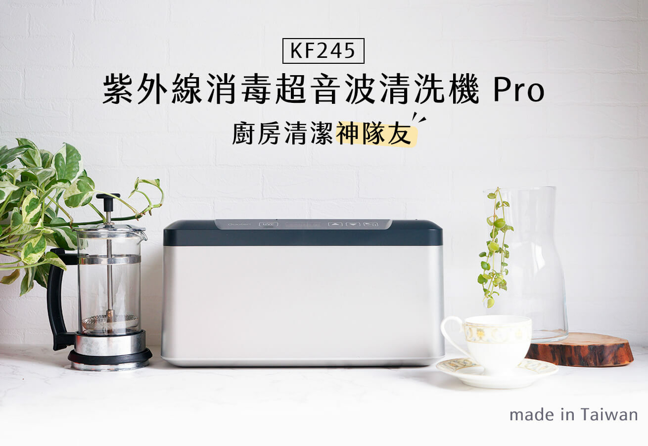 超音波清洗機 pro KF245 廚房清潔神隊友