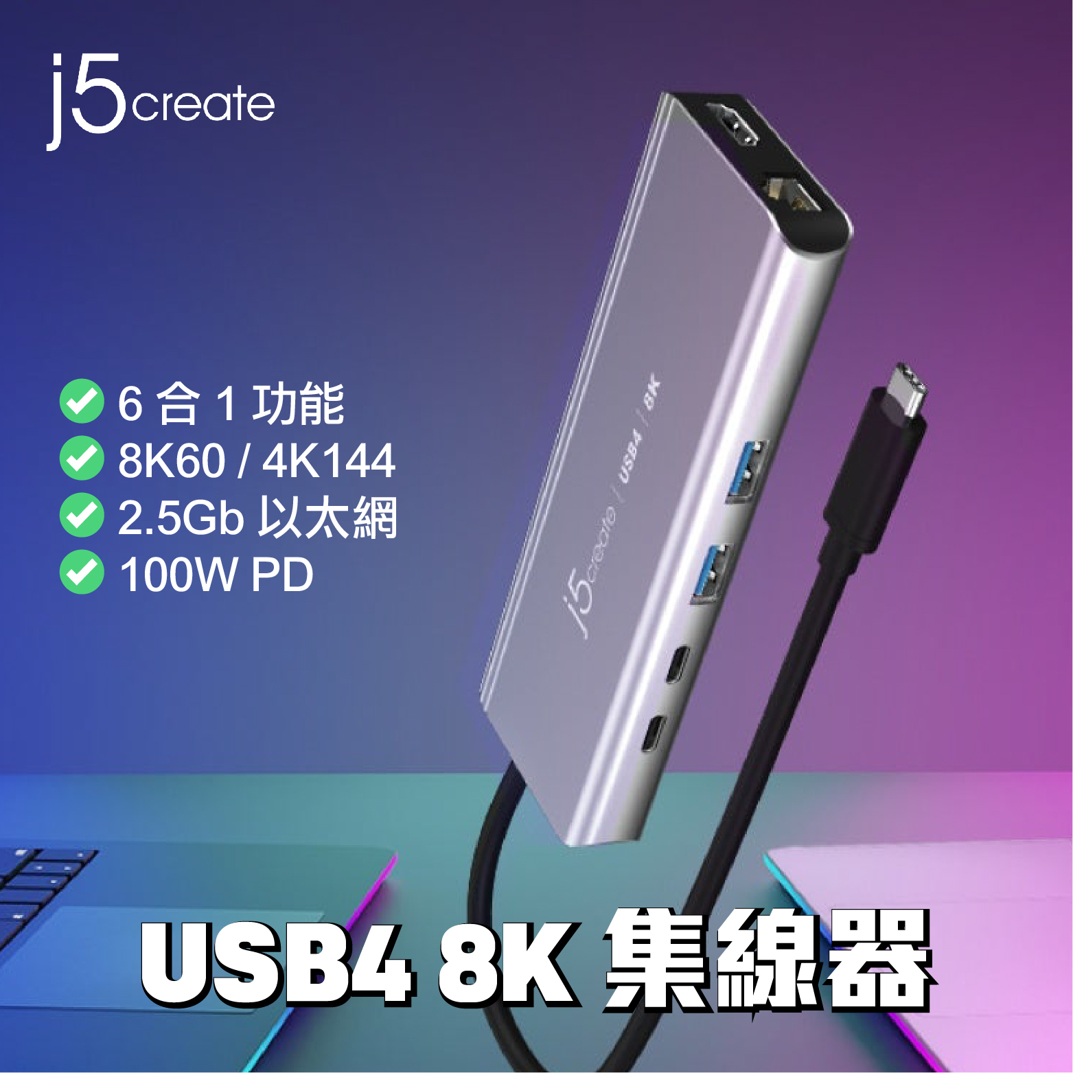 台灣製造] j5create USB4® 8K 6 合1 功能集線器(UH-JCD403)