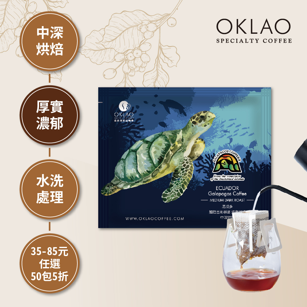 厄瓜多 加拉巴哥群島 海龜咖啡 中深烘焙 (掛耳包)