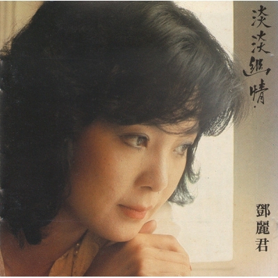 鄧麗君Teresa Teng - 淡淡幽情「膠盒版」