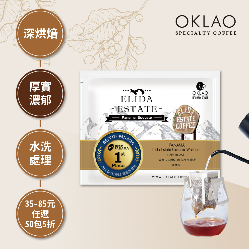 巴拿馬 艾利達莊園 卡杜拉 水洗 深烘焙 (掛耳包)