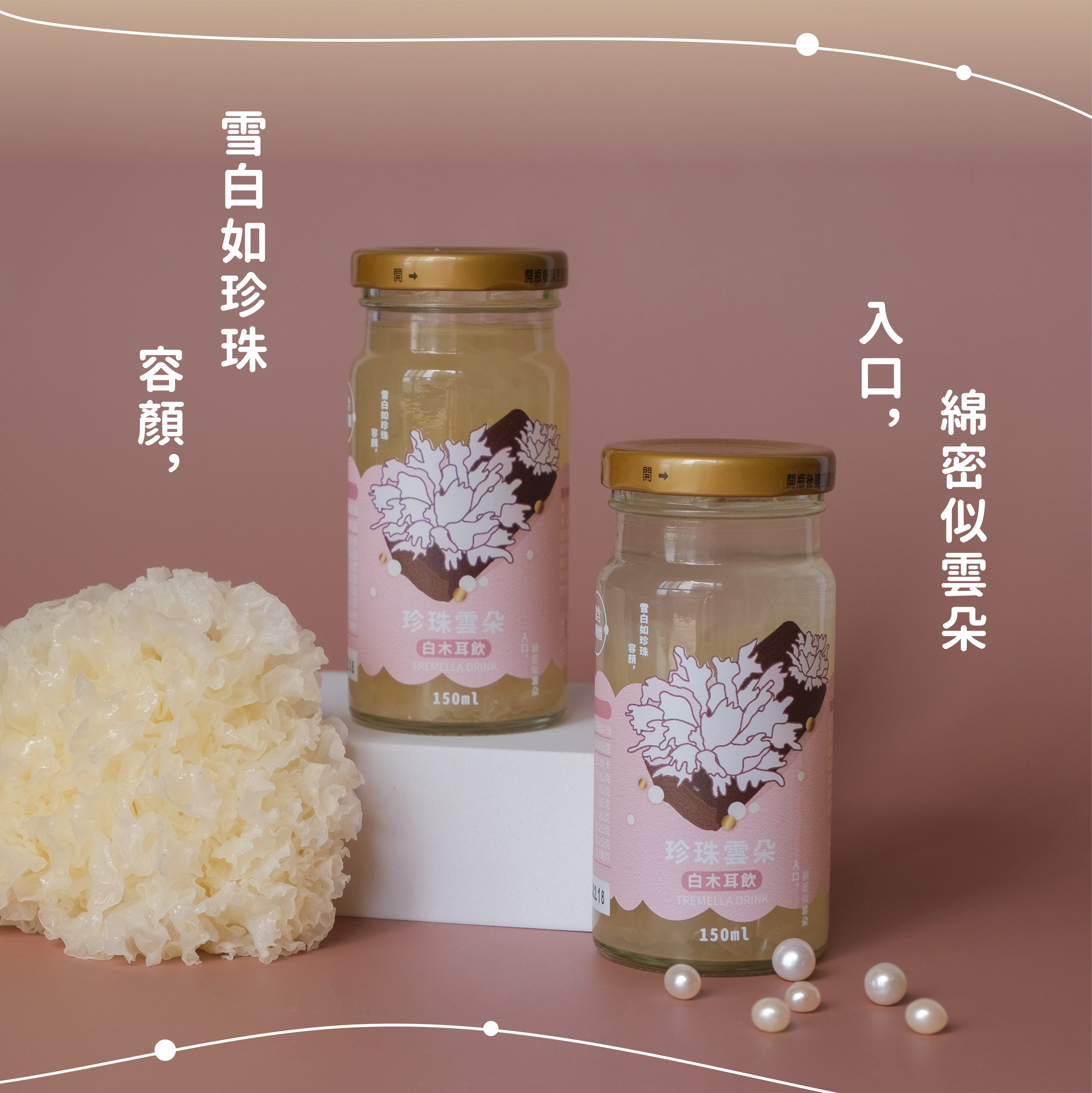 珍珠雲朵白木耳飲_單瓶