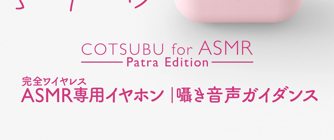 ag COTSUBU for ASMR 真無線耳機- Patra Edition