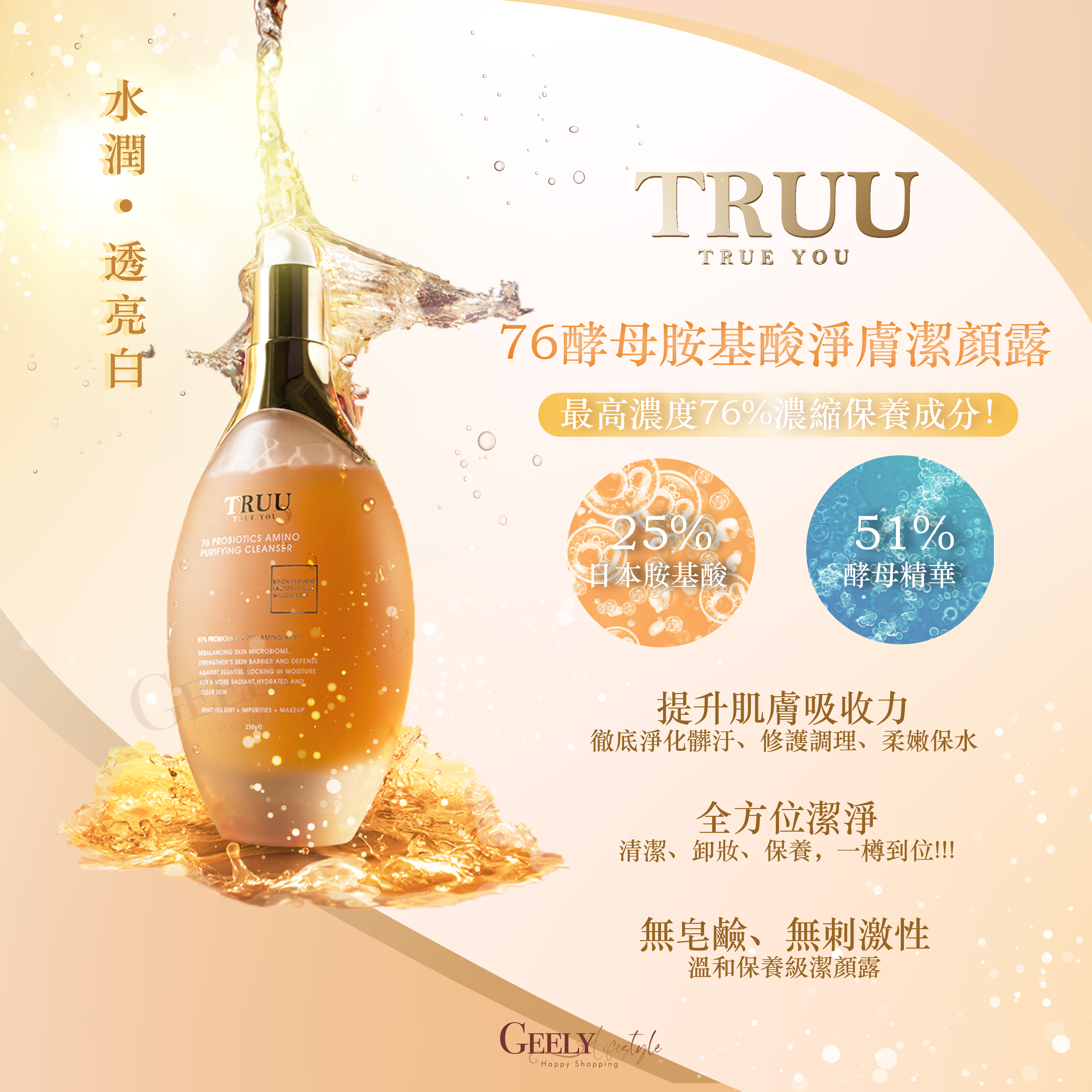 Truu 76酵母胺基酸淨膚潔顏露 150g
