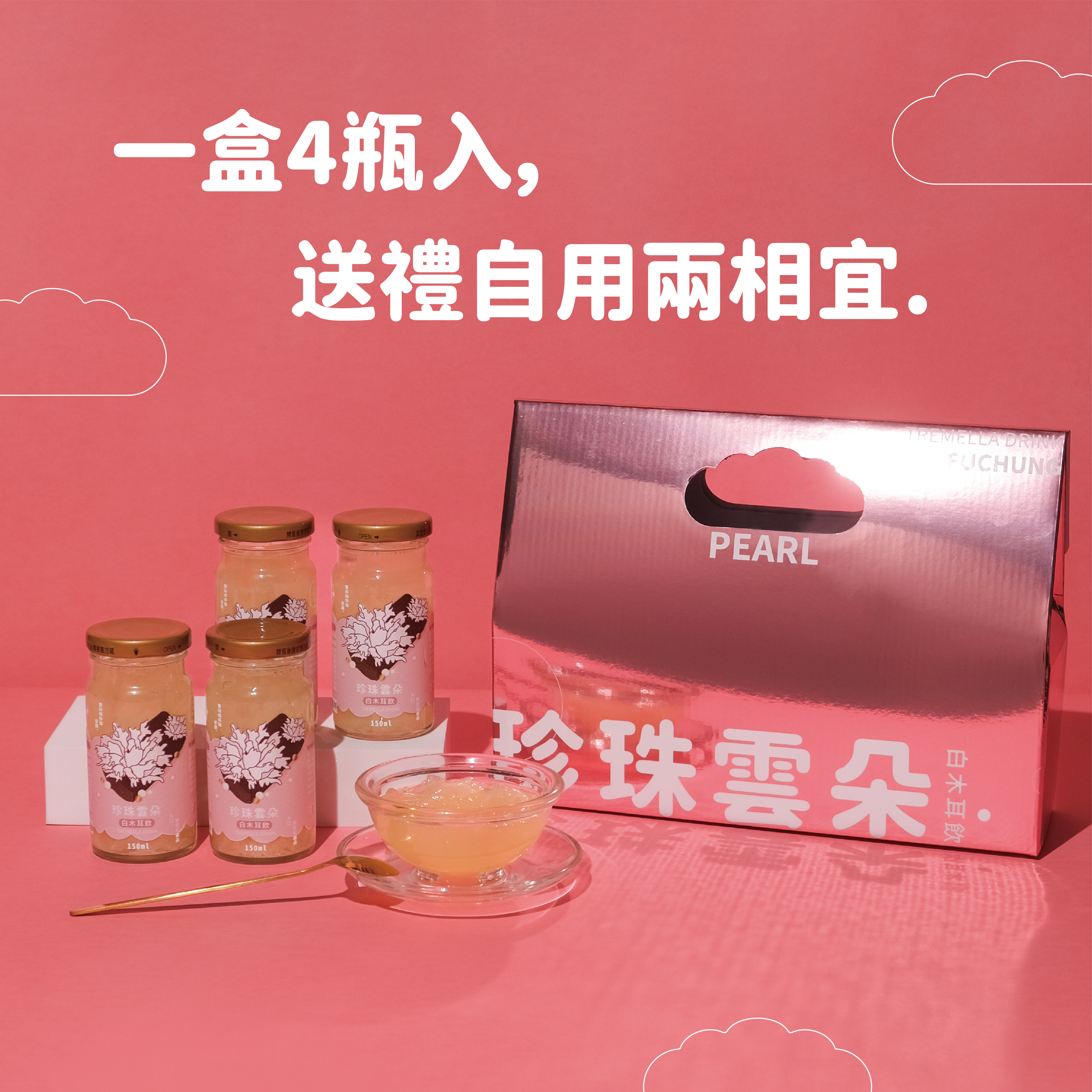 珍珠雲朵白木耳飲_粉紅四入禮盒