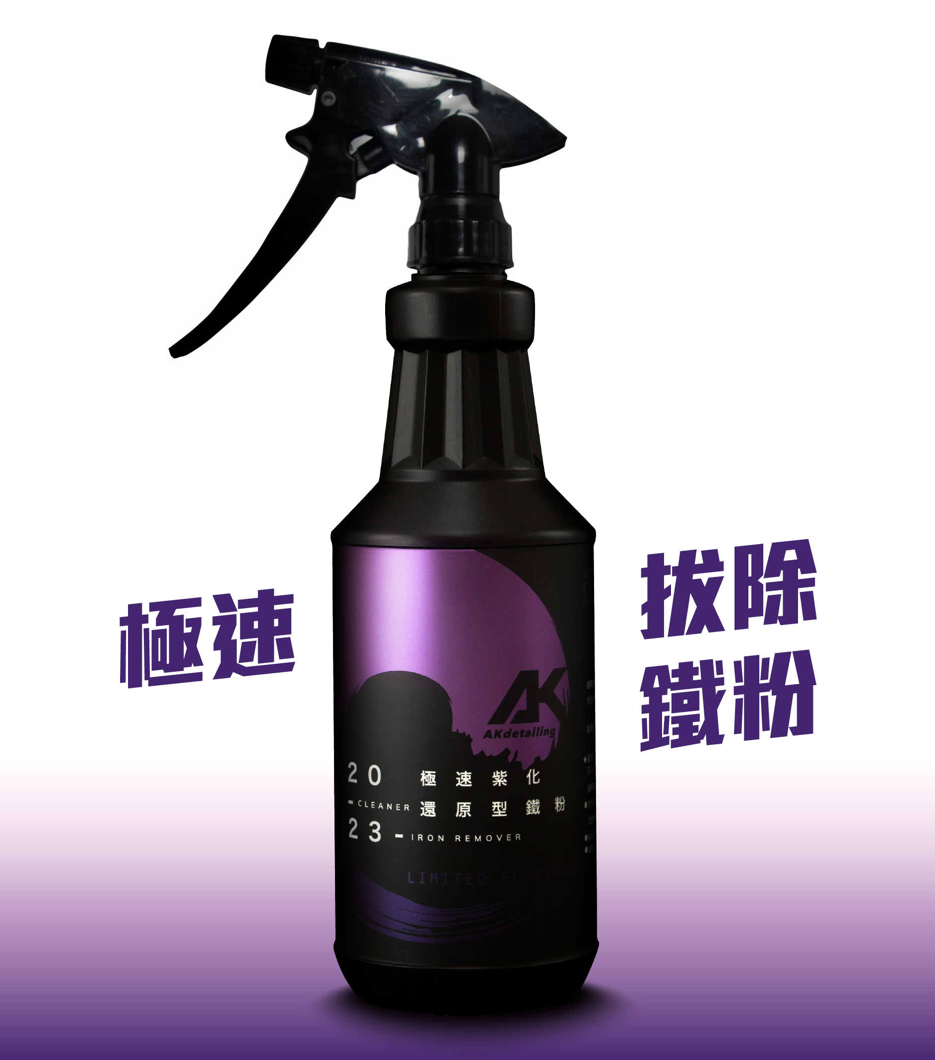 AK極速紫化還原型鐵粉