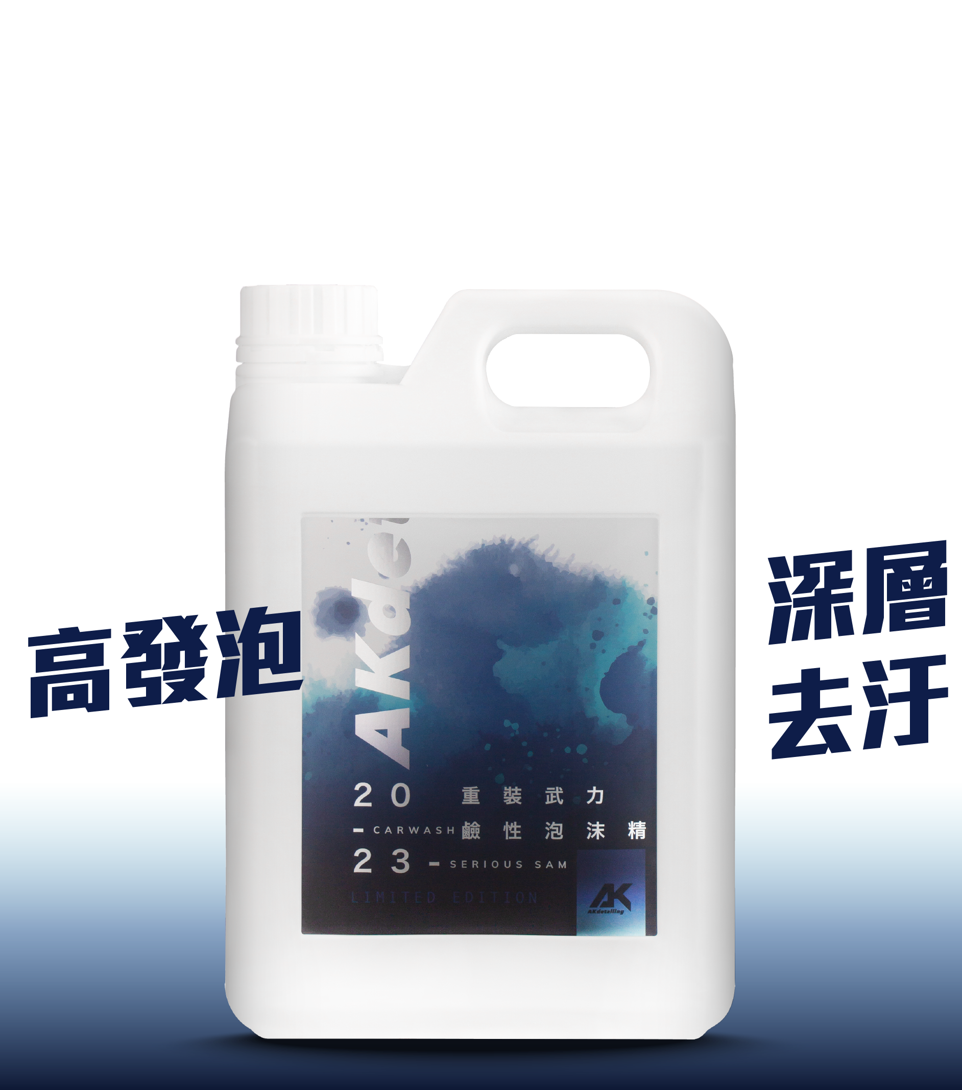 AK重裝武力鹼性泡沫精