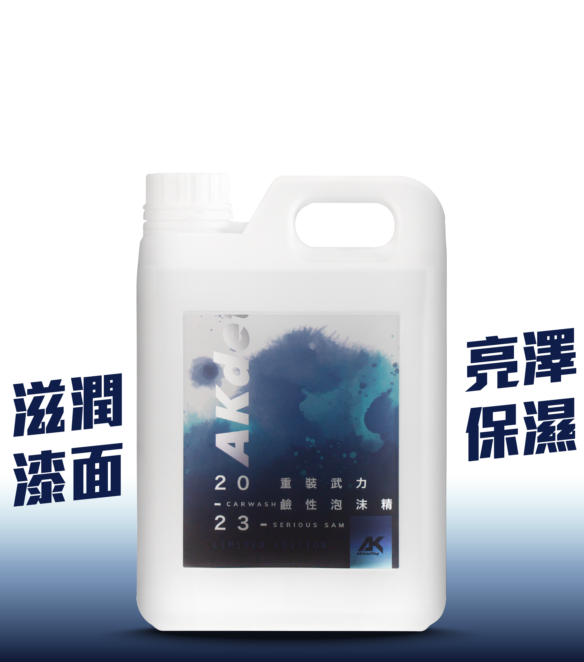 AK重裝武力鹼性泡沫精