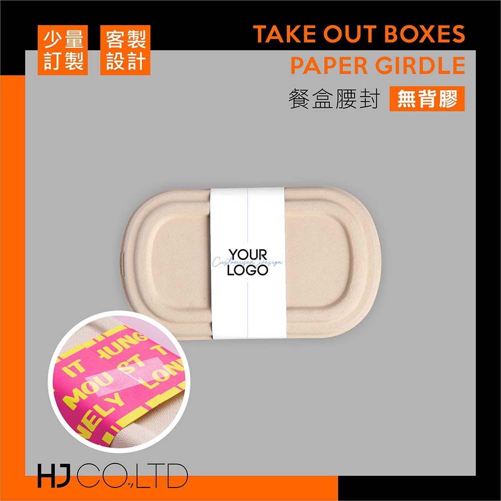【少量訂製】餐盒腰封-無背膠