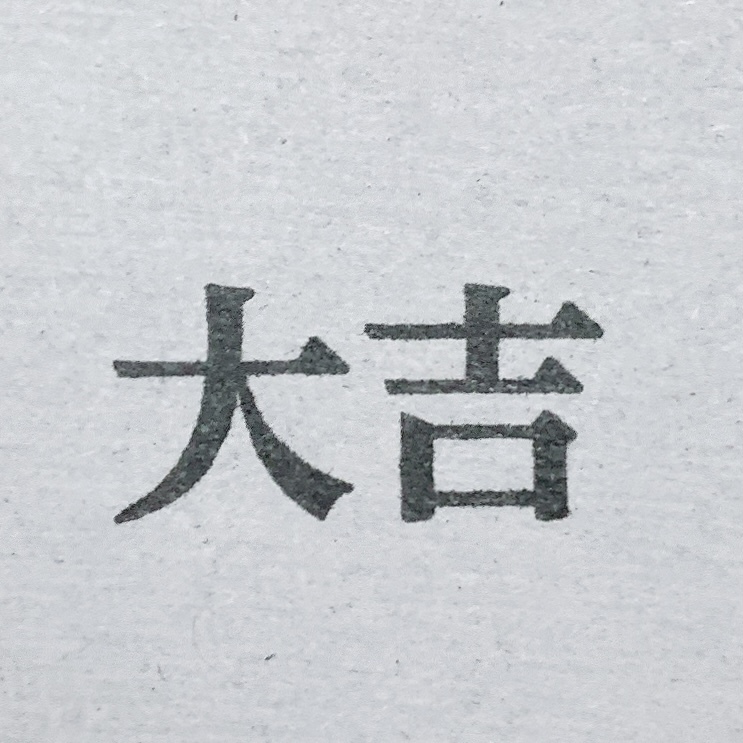 文字印章 大吉 膠版印章｜一分之一工作室 臺灣