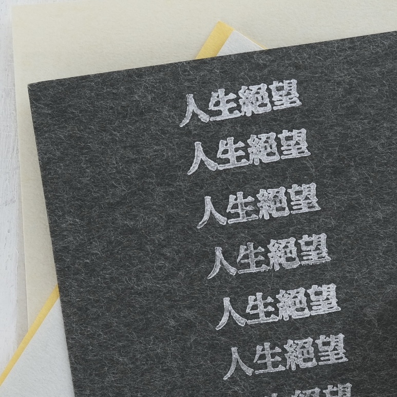 文字印章 人生絕望 膠版印章｜一分之一工作室 臺灣