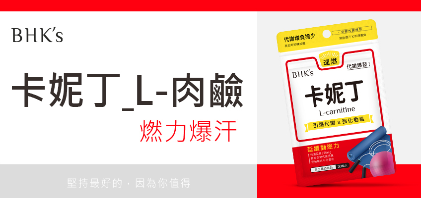 BHK's 卡妮丁_L-肉鹼 Q & A