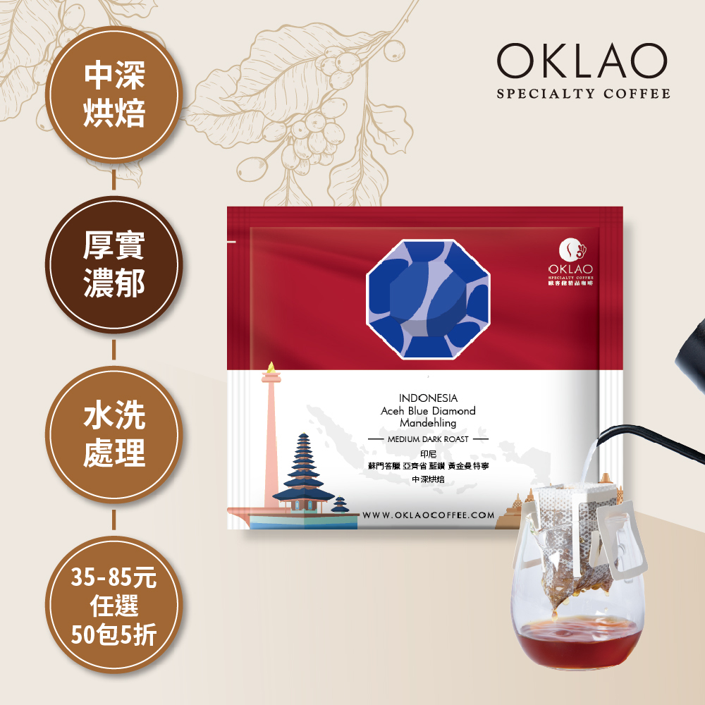 印尼 蘇門答臘 亞齊省 藍鑽 黃金曼特寧 中深烘焙 (掛耳包)