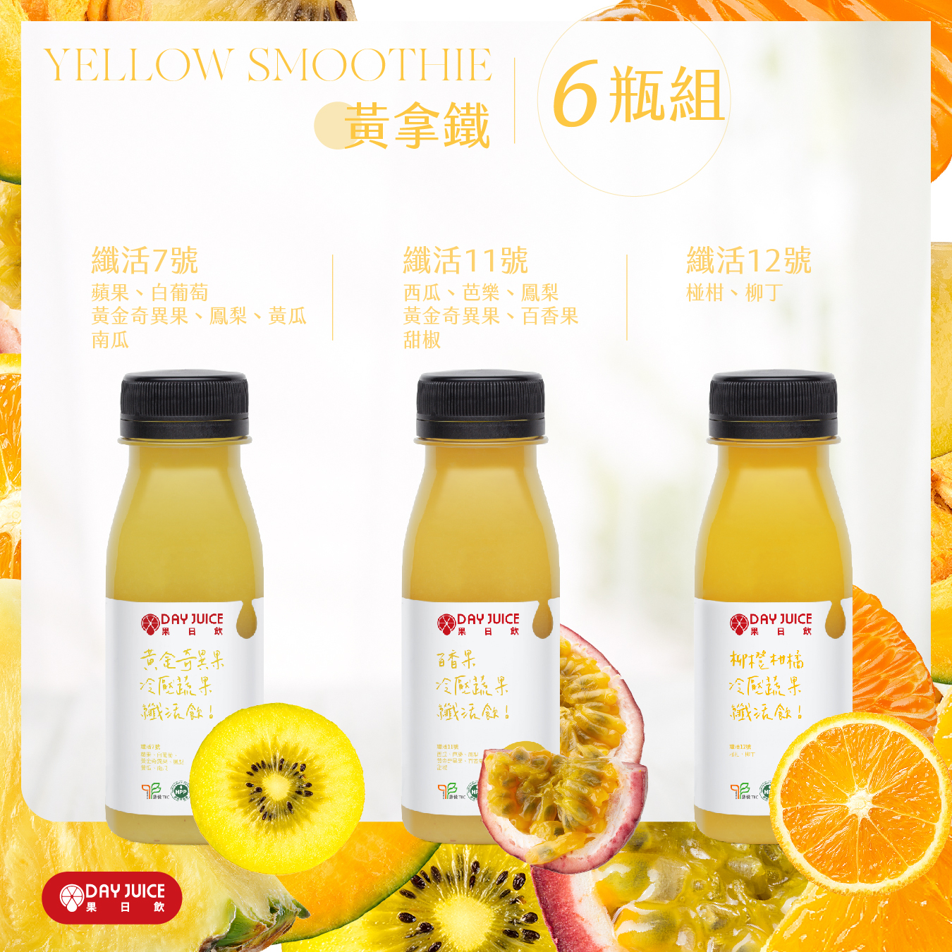 果日飲-冷壓蔬果黃拿鐵組 6瓶/12瓶