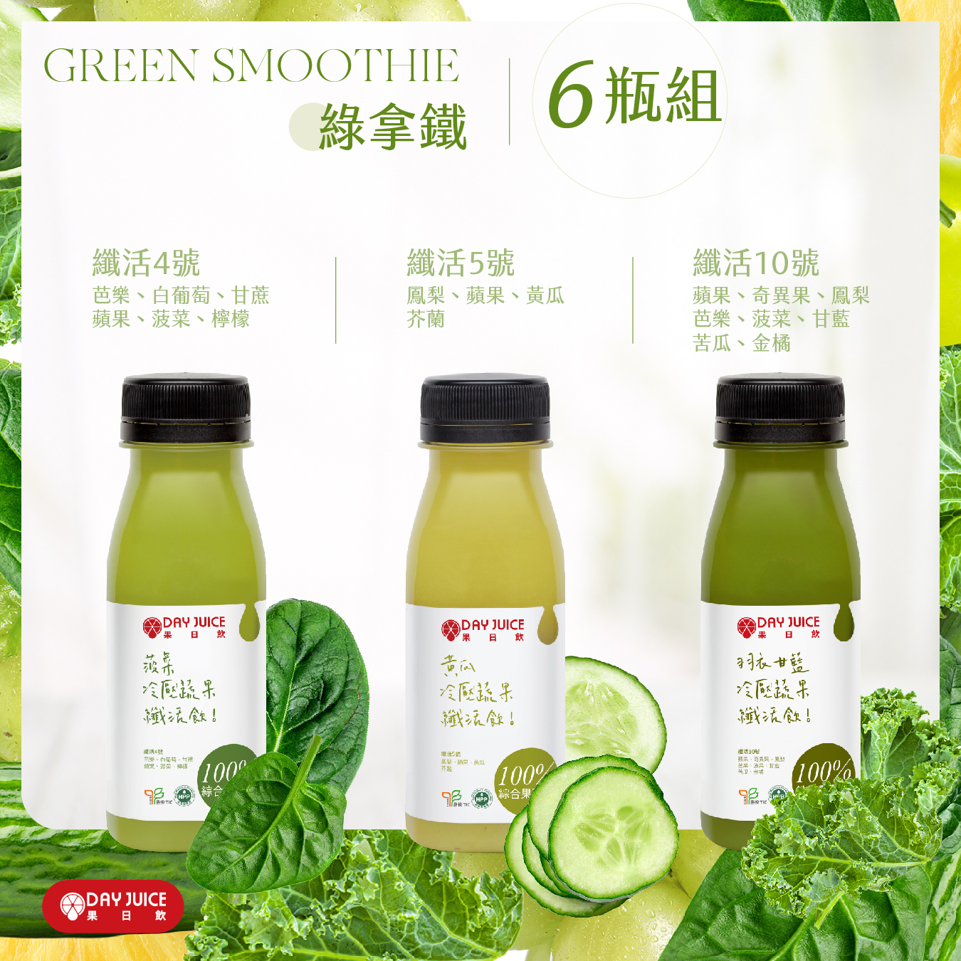 果日飲-冷壓蔬果綠拿鐵 6瓶/12瓶